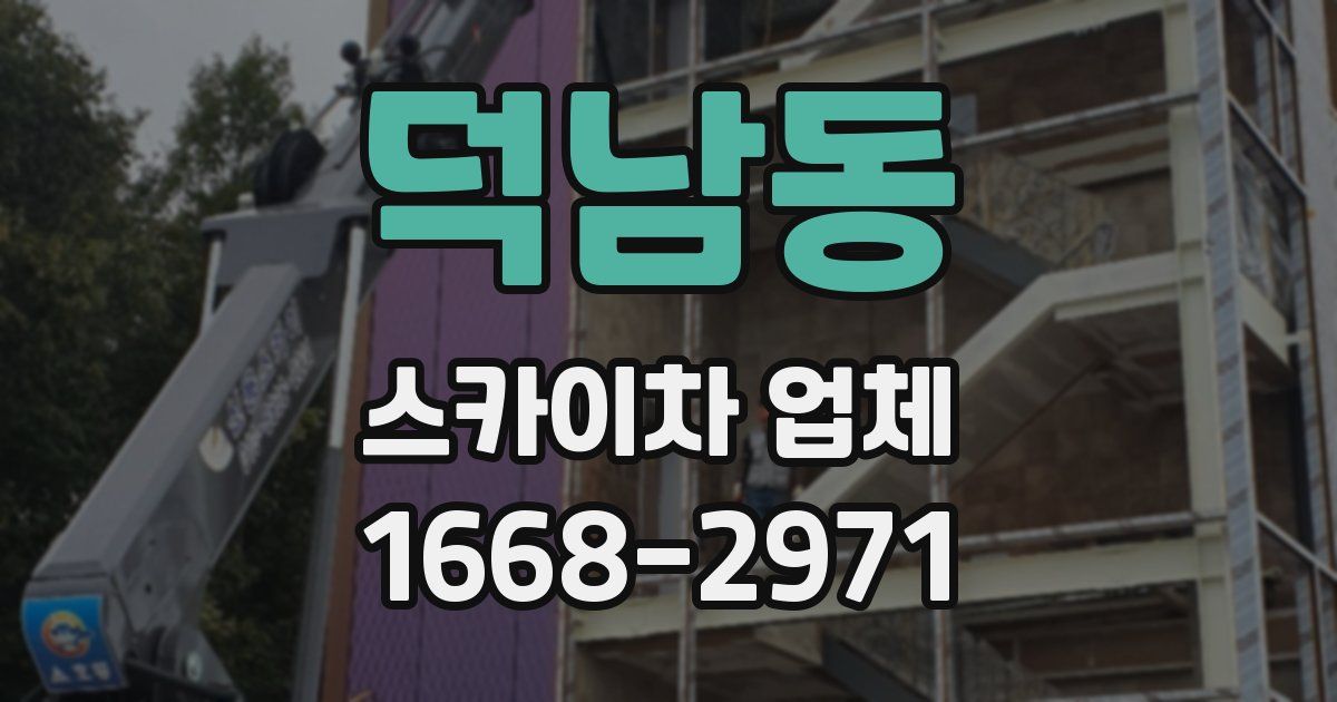 덕남동 스카이차 업체