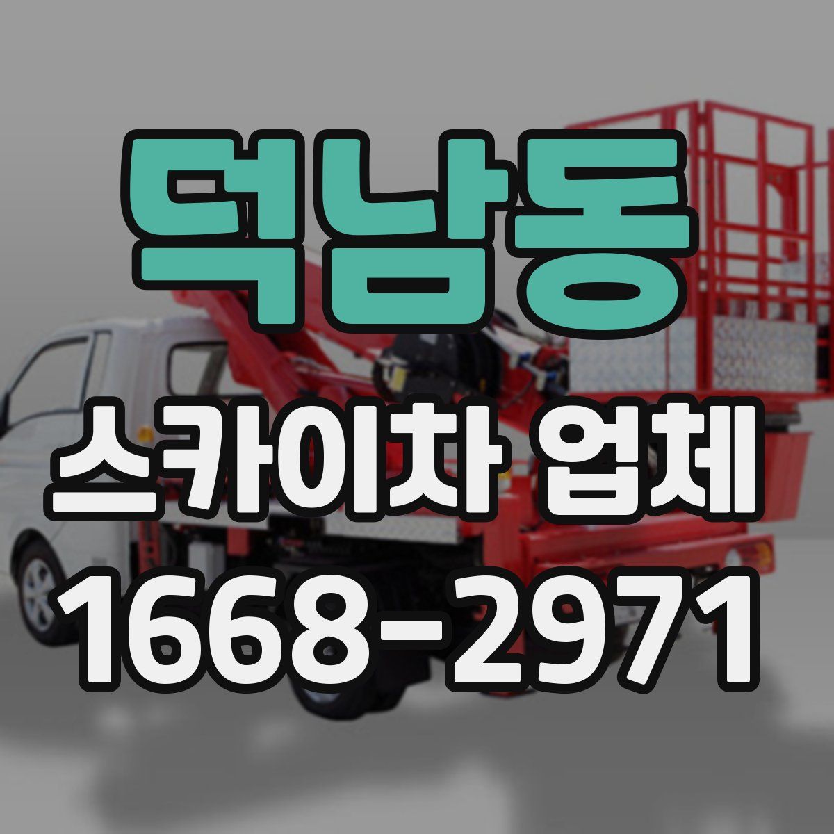 덕남동 스카이차 업체