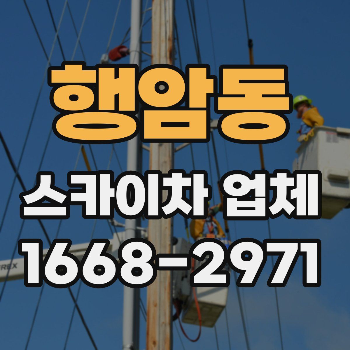 행암동 스카이차 업체