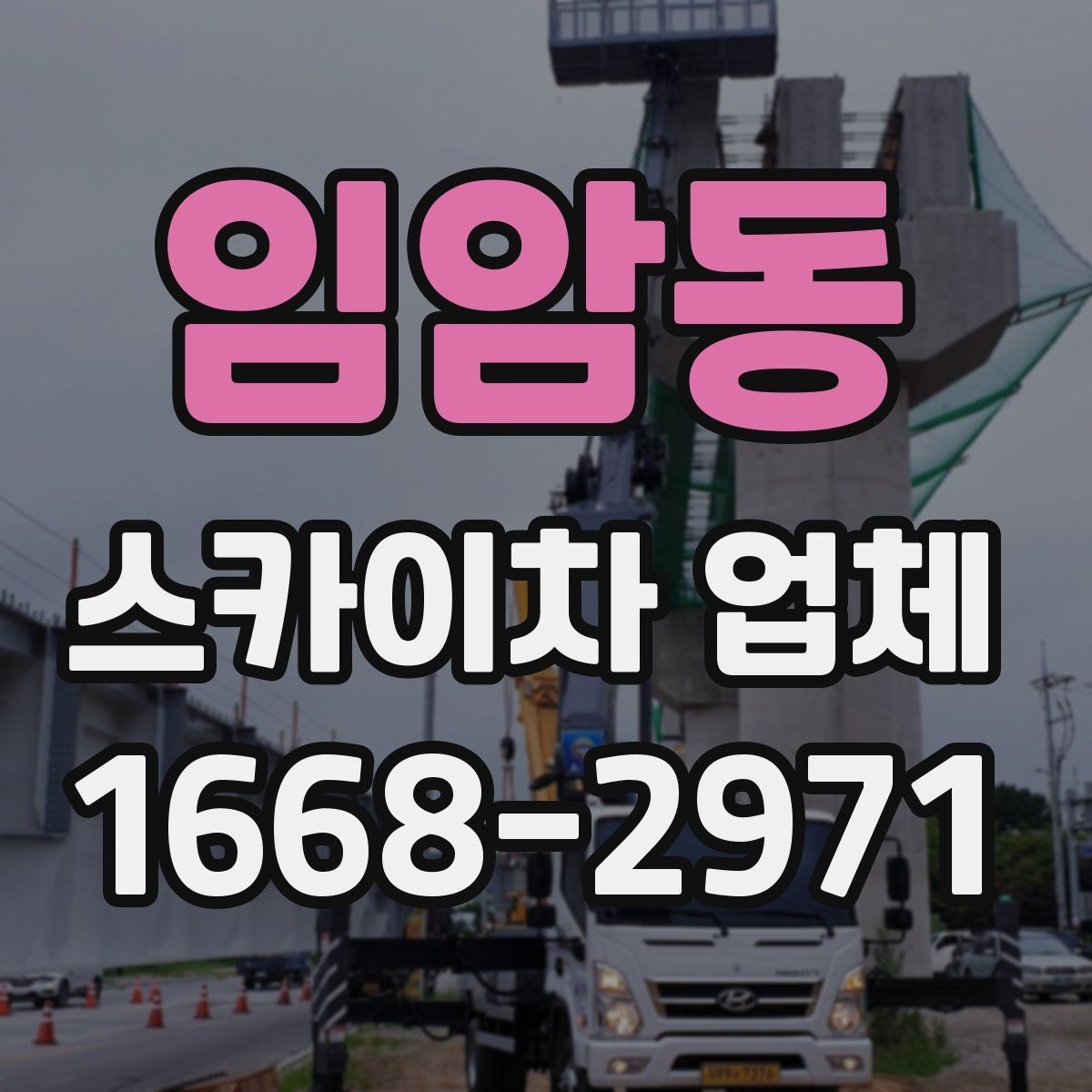 임암동 스카이차 업체 이용 시 사전 협의가 중요한 항목