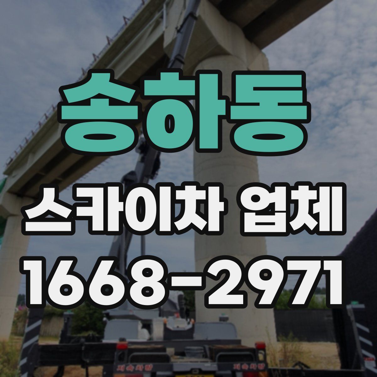 송하동 스카이차 업체