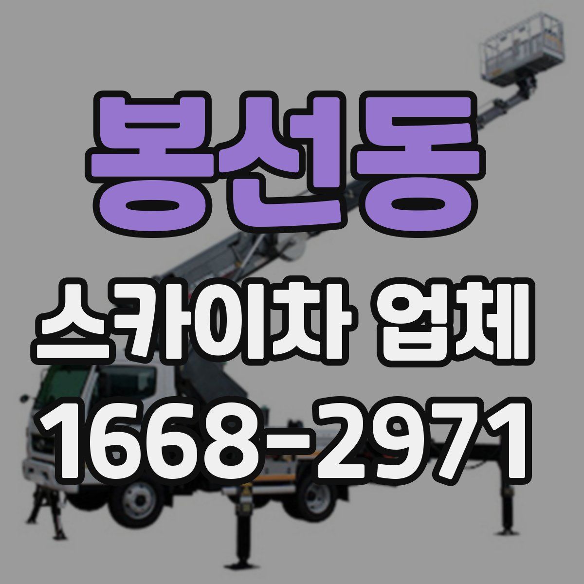 봉선동 스카이차 업체