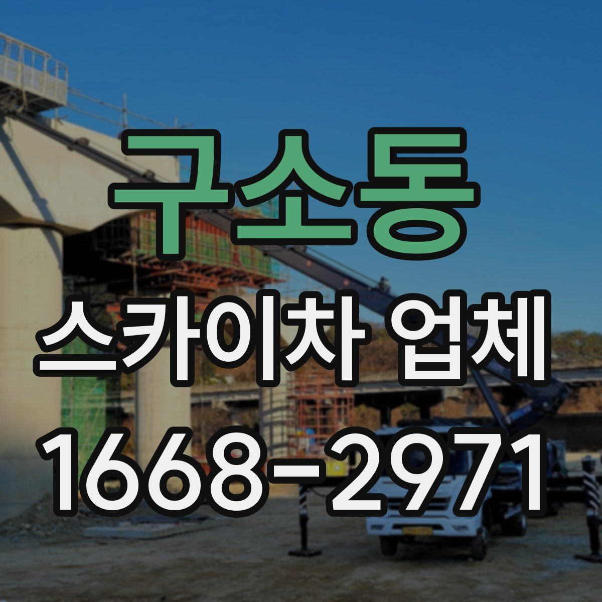 구소동 스카이차 업체