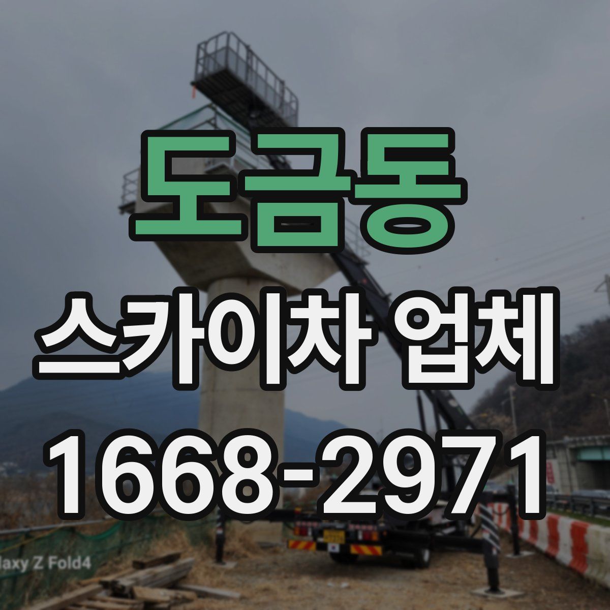 도금동 스카이차 업체