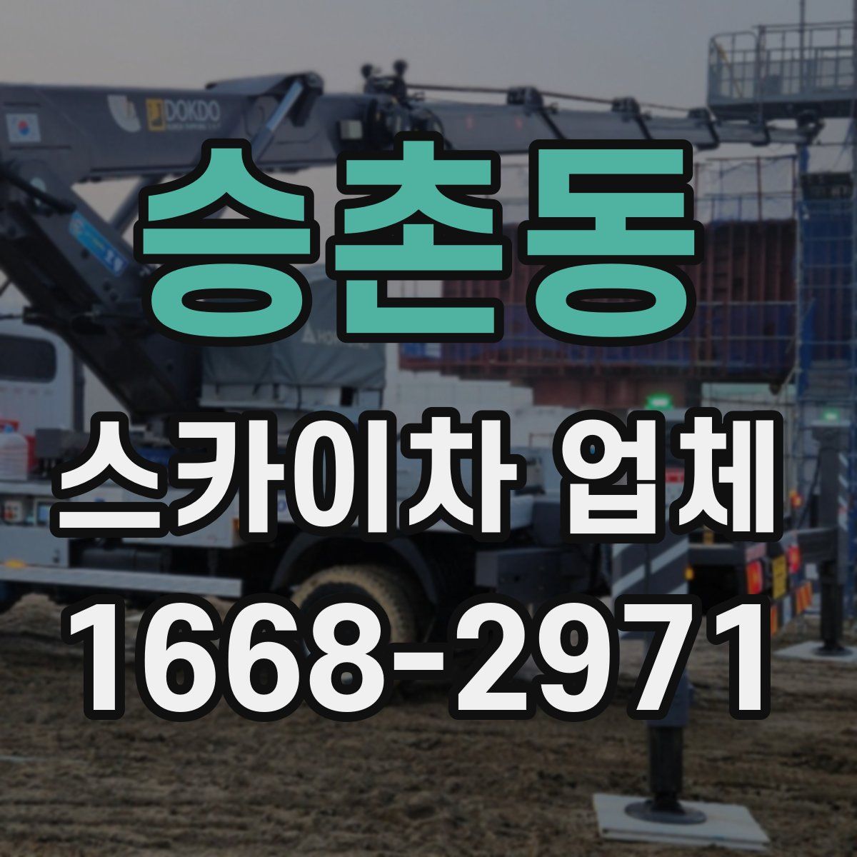 승촌동 스카이차 업체