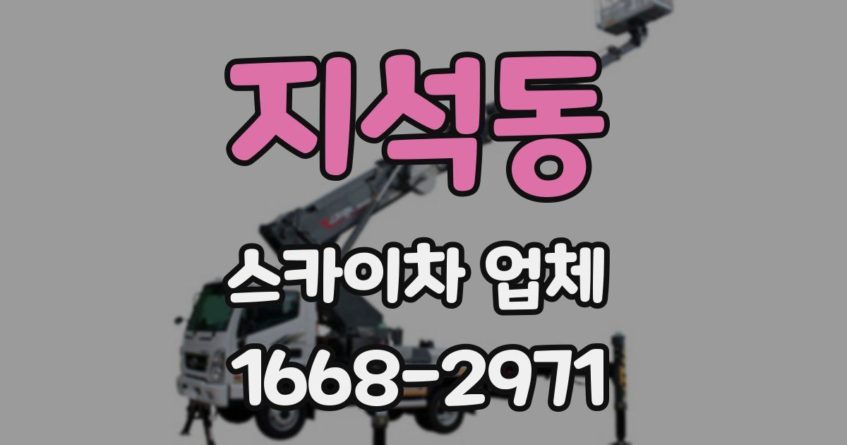 지석동 스카이차 업체