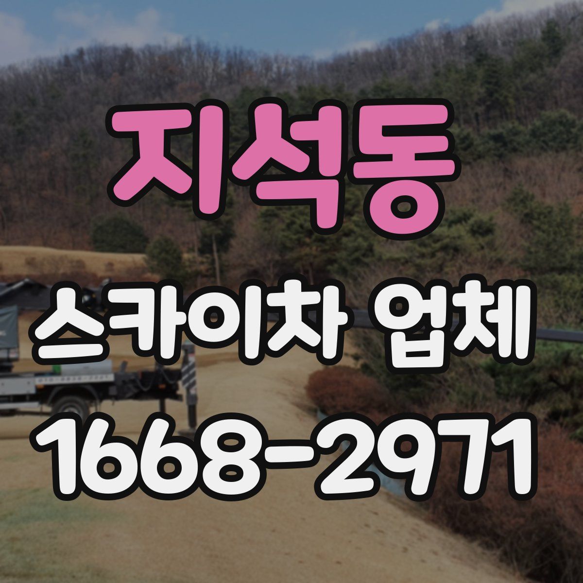 지석동 스카이차 업체