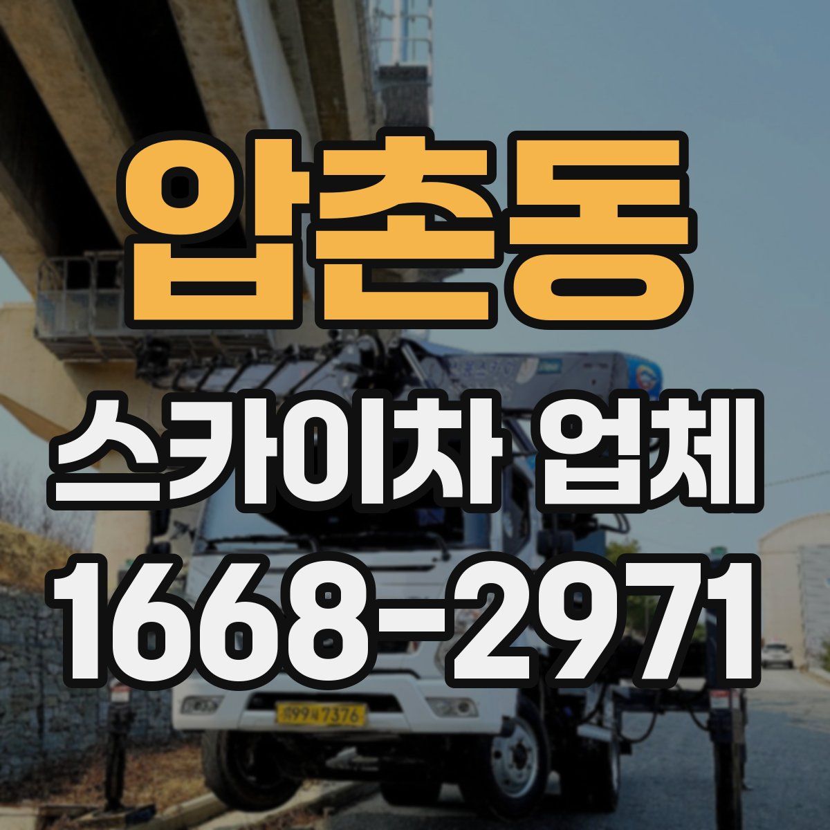 압촌동 스카이차 업체