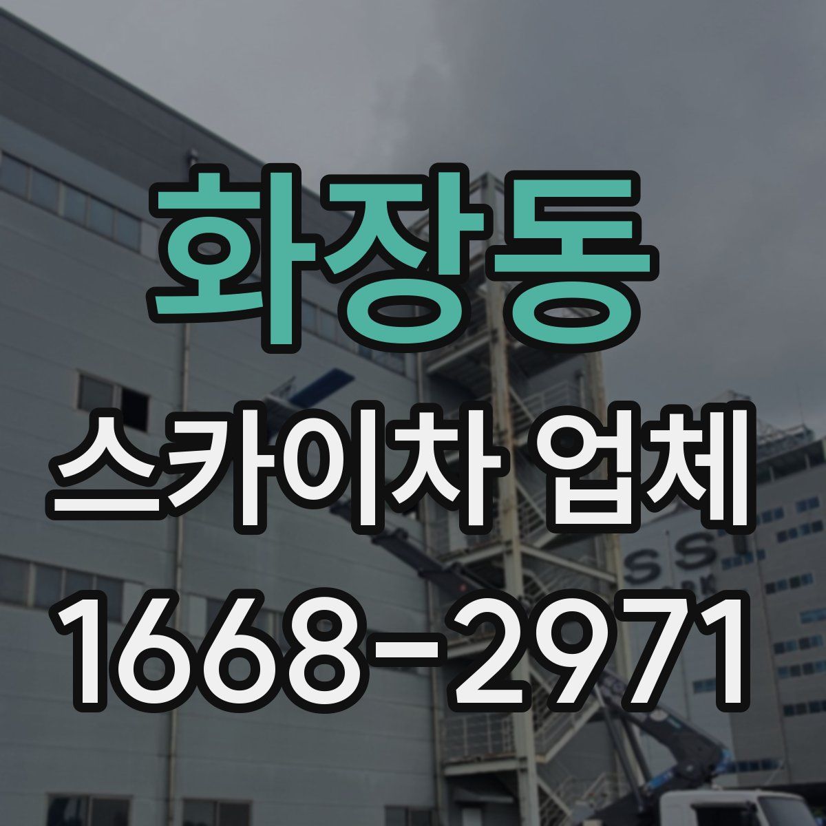 화장동 스카이차 업체