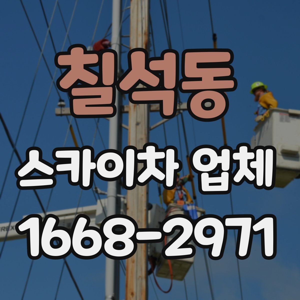칠석동 스카이차 업체