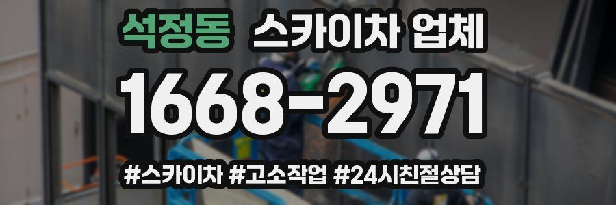 석정동 스카이차 업체