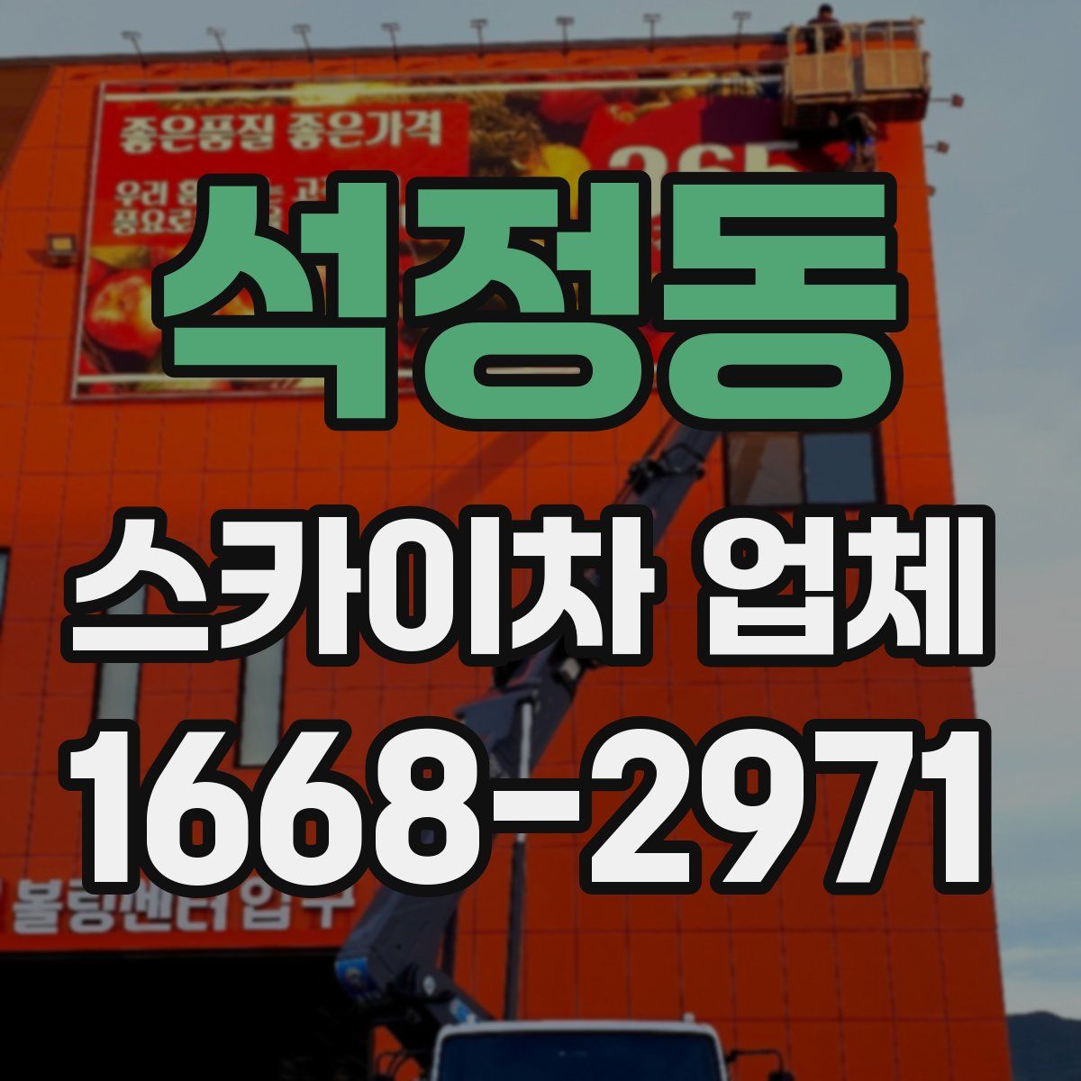 석정동 스카이차 업체