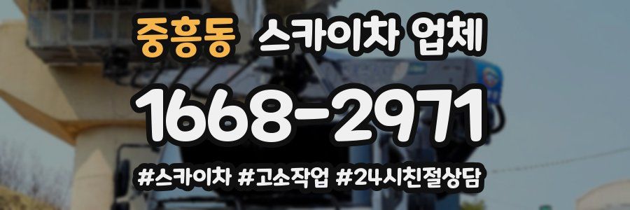 중흥동 스카이차 업체