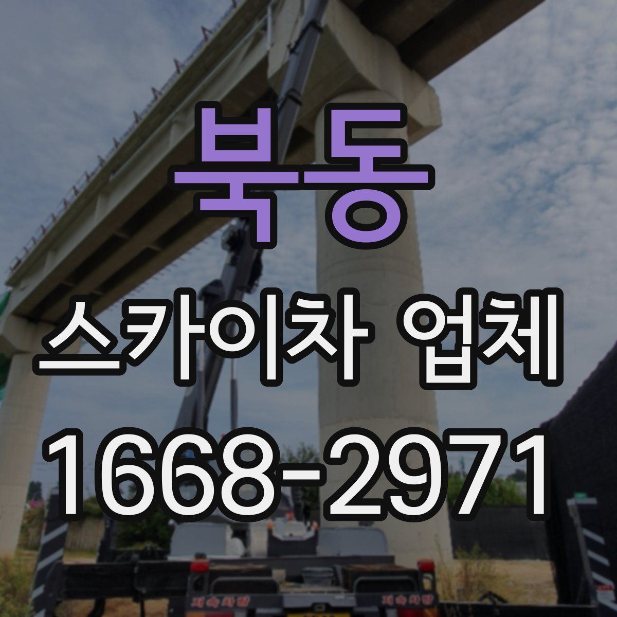 북동 스카이차 업체