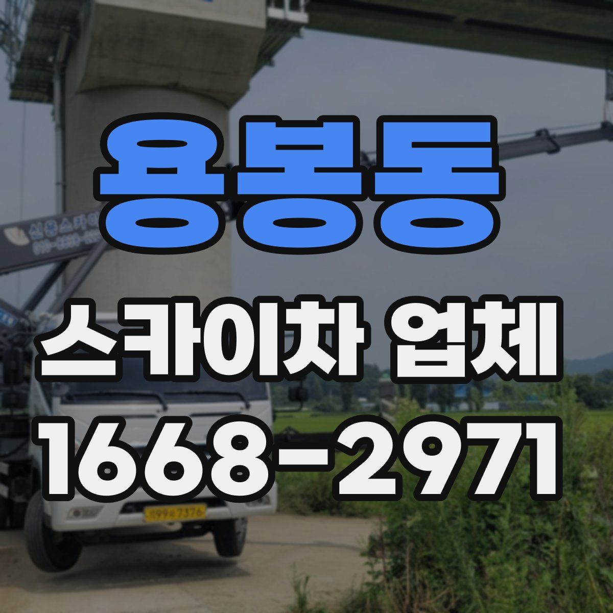 용봉동 스카이차 업체