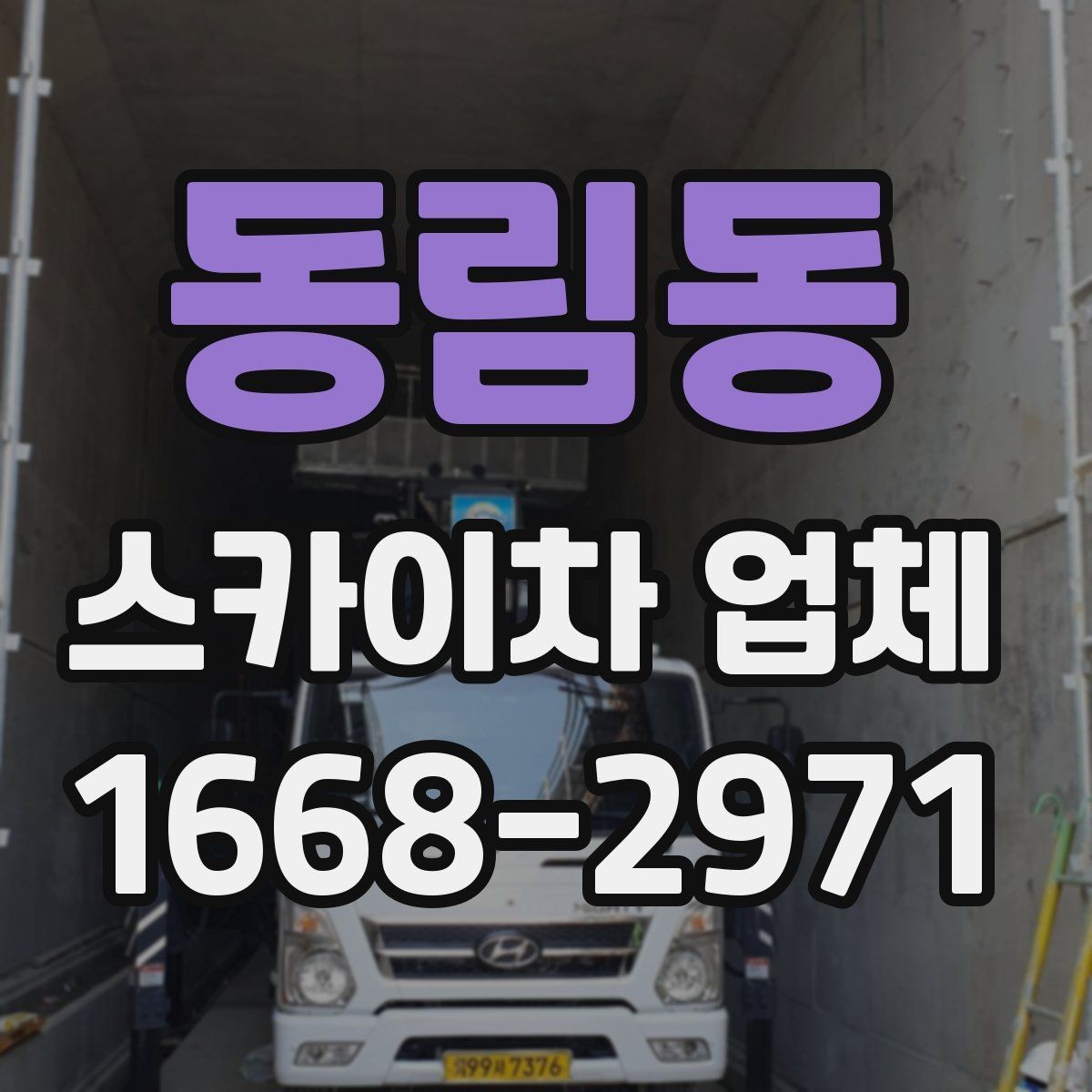 동림동 스카이차 업체 이용 시 작업 효율과 안전을 함께 보는 법