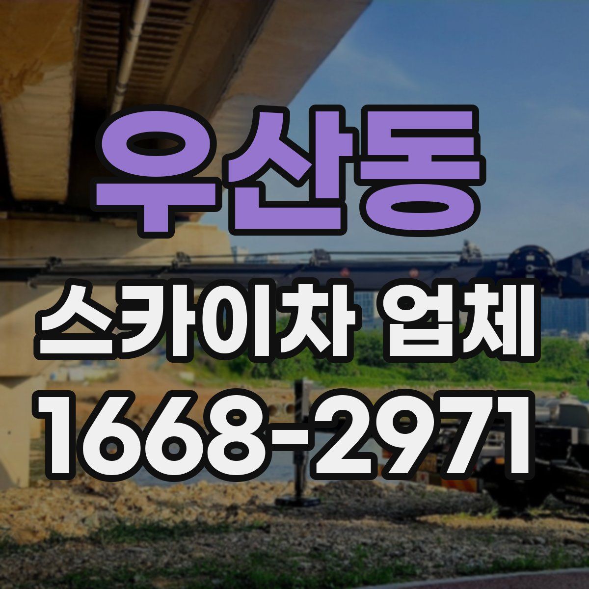 우산동 스카이차 업체