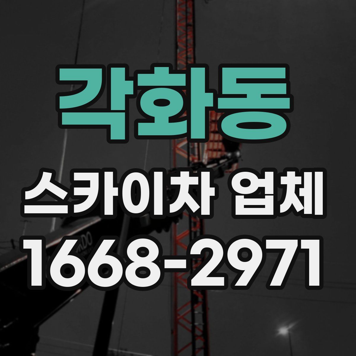 각화동 스카이차 업체