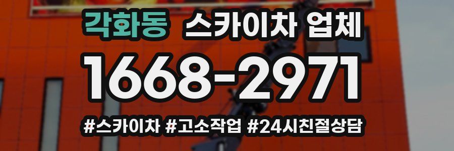 각화동 스카이차 업체