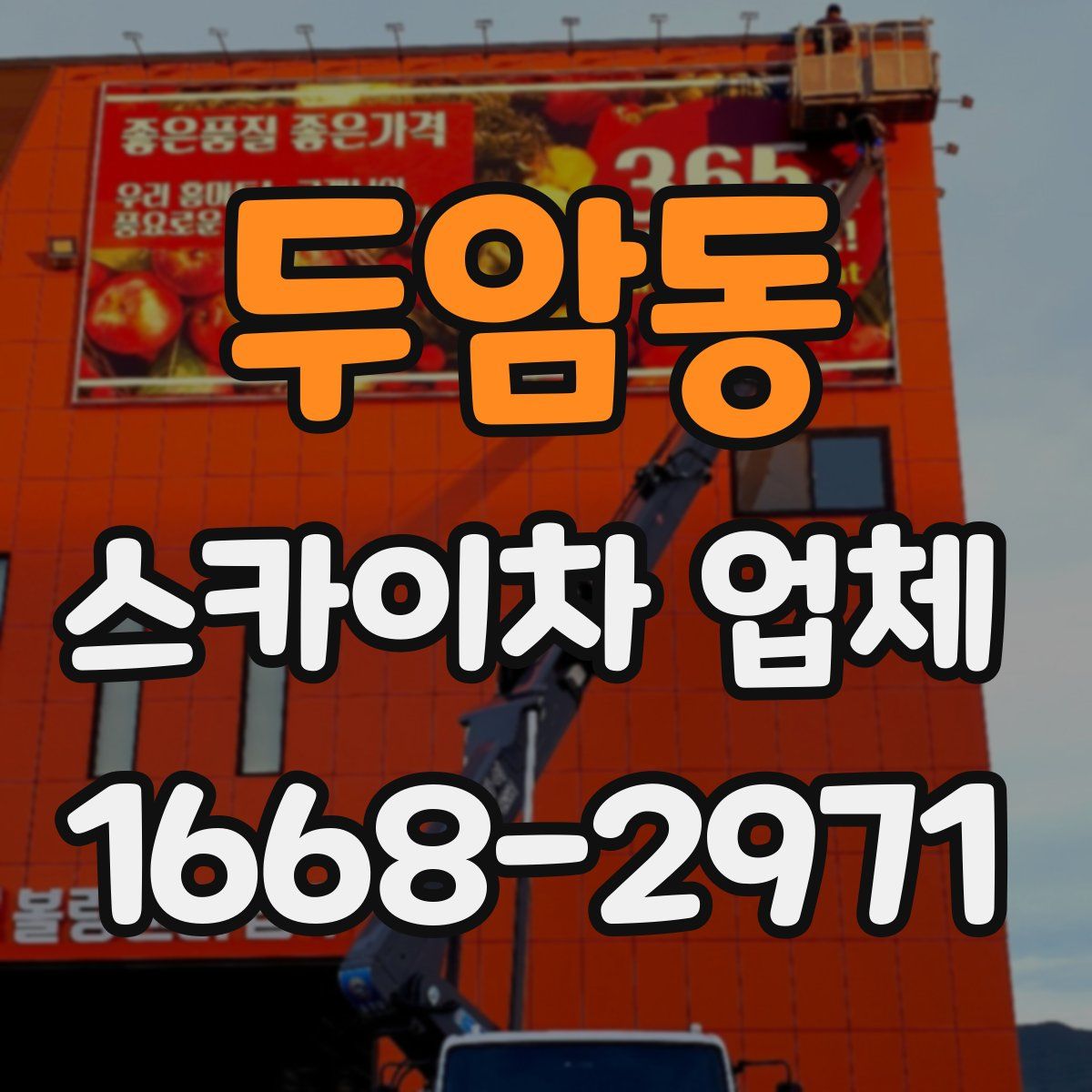 두암동 스카이차 업체