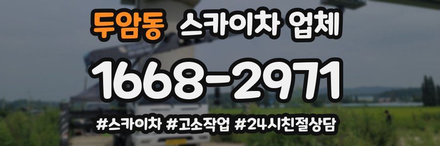 두암동 스카이차 업체