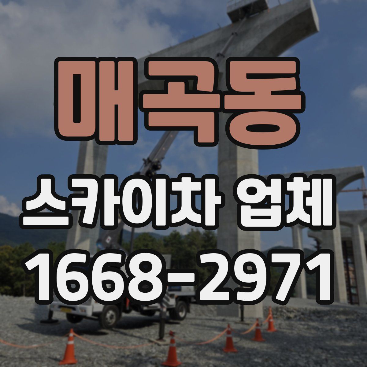 매곡동 스카이차 업체