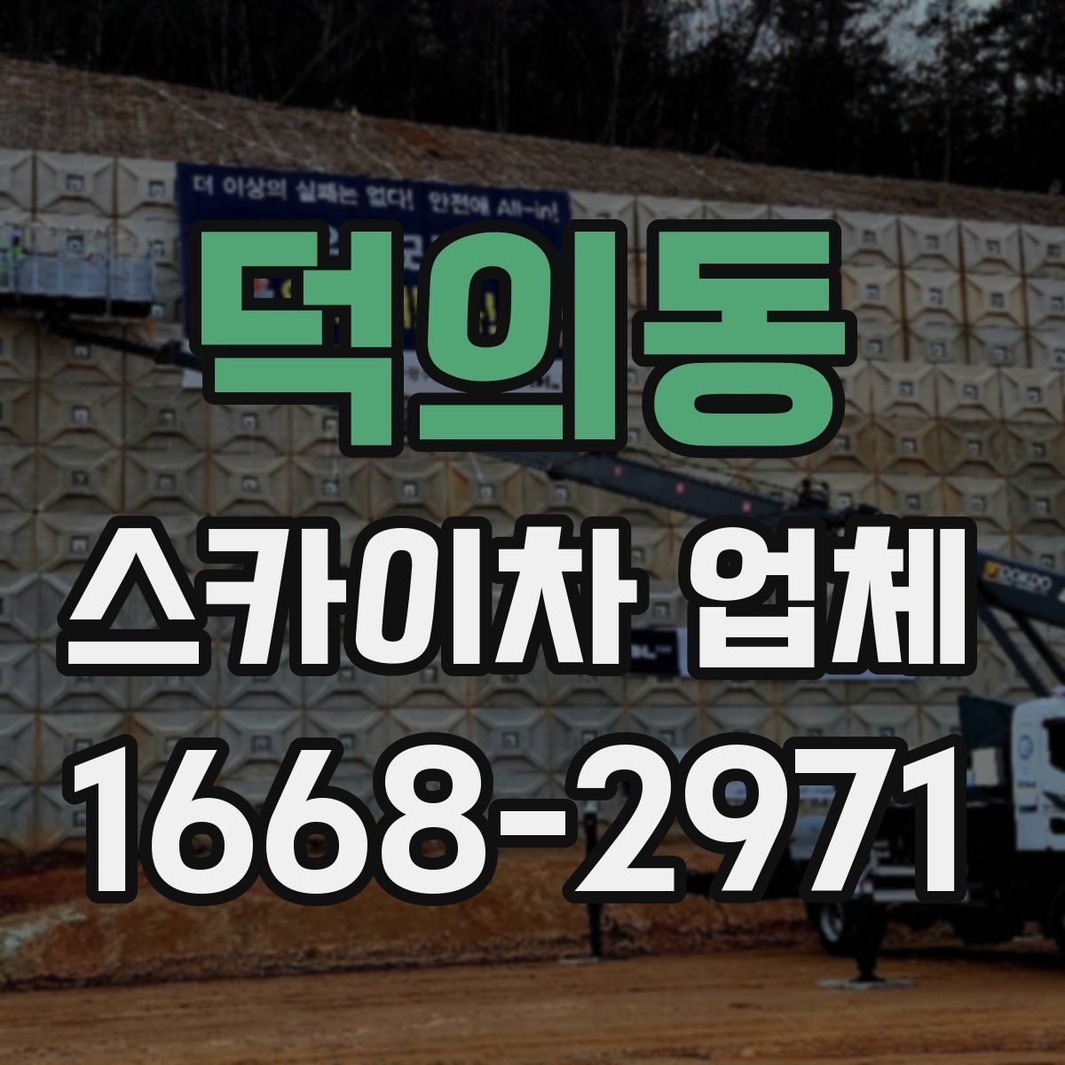 덕의동 스카이차 업체