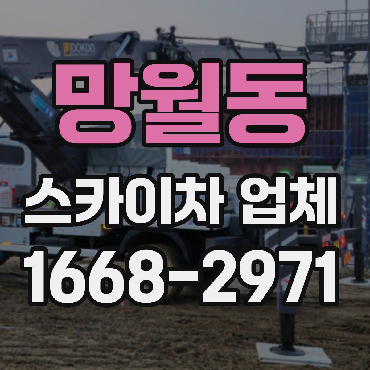 망월동 스카이차 업체