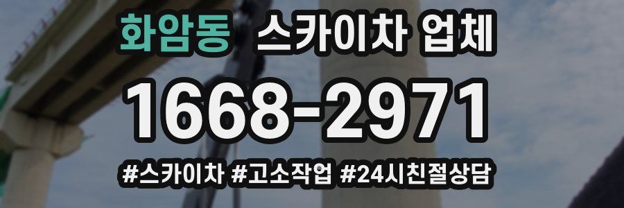 화암동 스카이차 업체