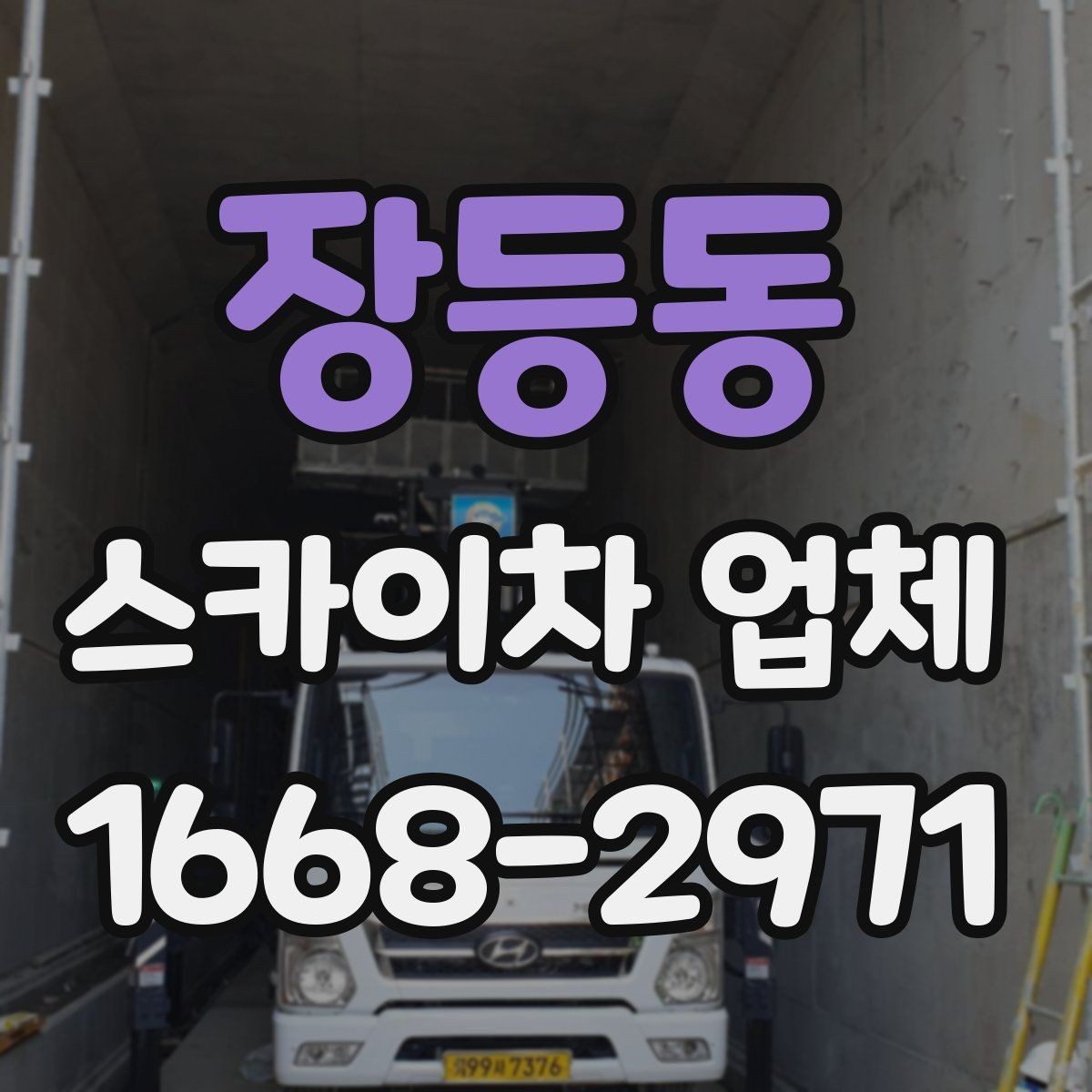장등동 스카이차 업체 이용 전 일정 변경 시 알아둘 점