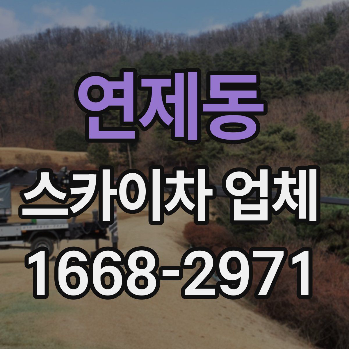 연제동 스카이차 업체