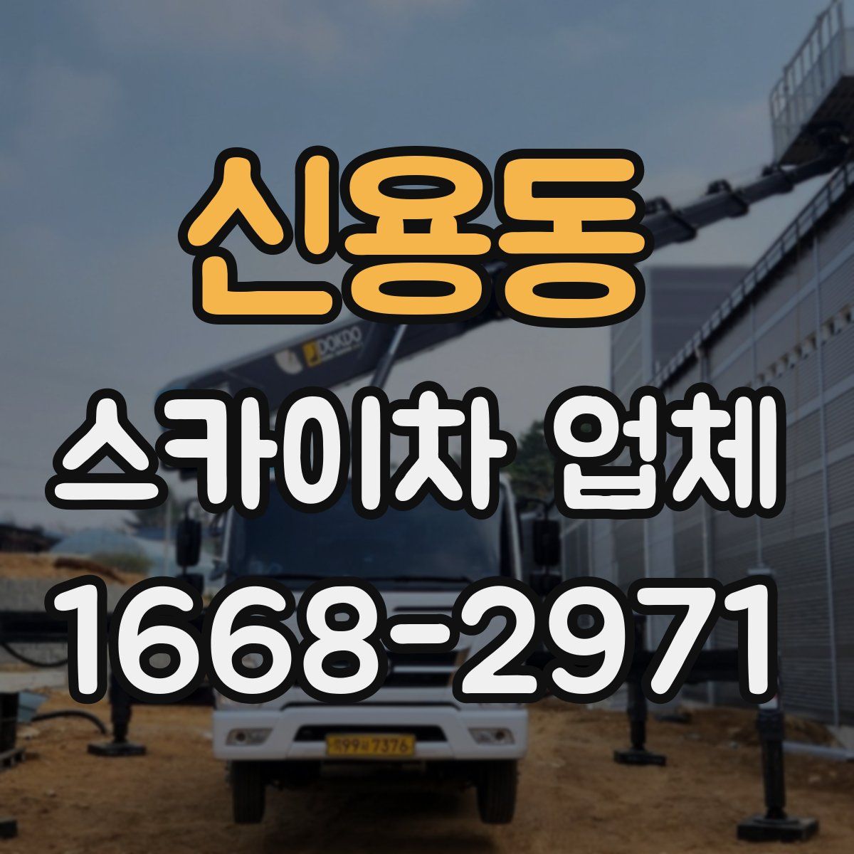 신용동 스카이차 업체