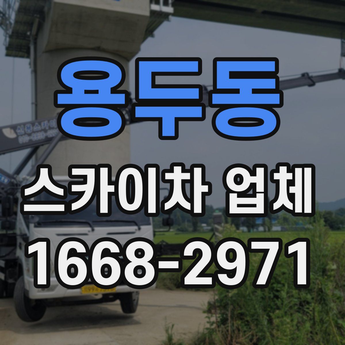 용두동 스카이차 업체