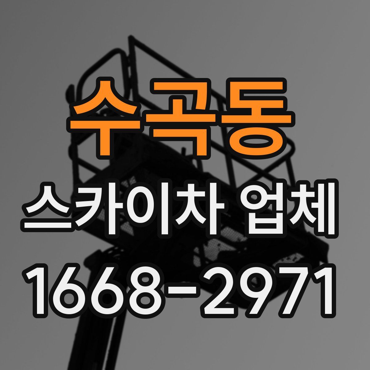 수곡동 스카이차 업체