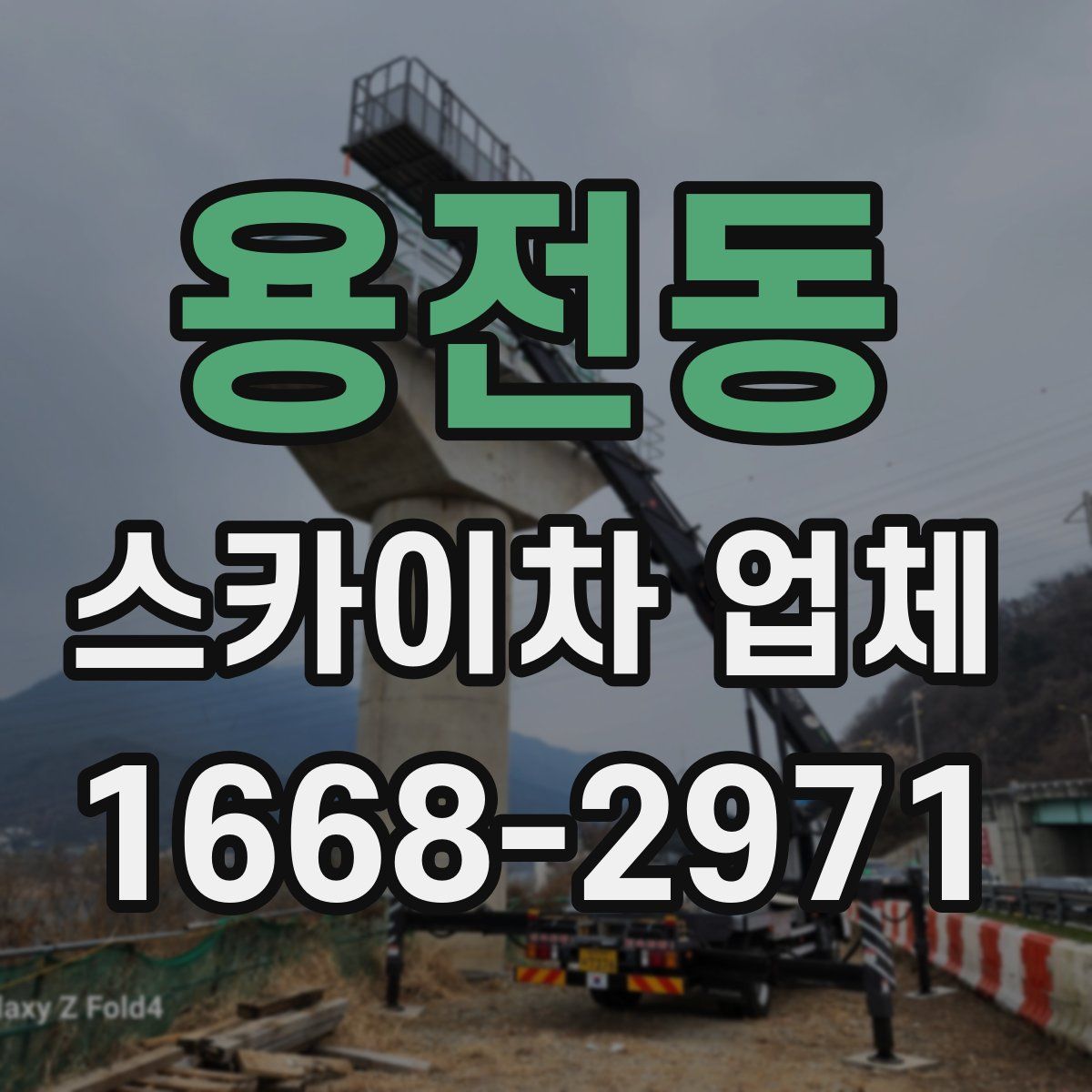 용전동 스카이차 업체