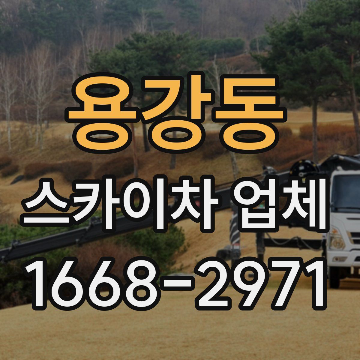용강동 스카이차 업체