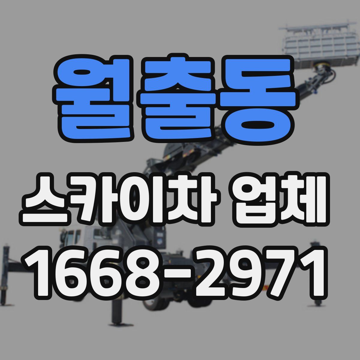 월출동 스카이차 업체