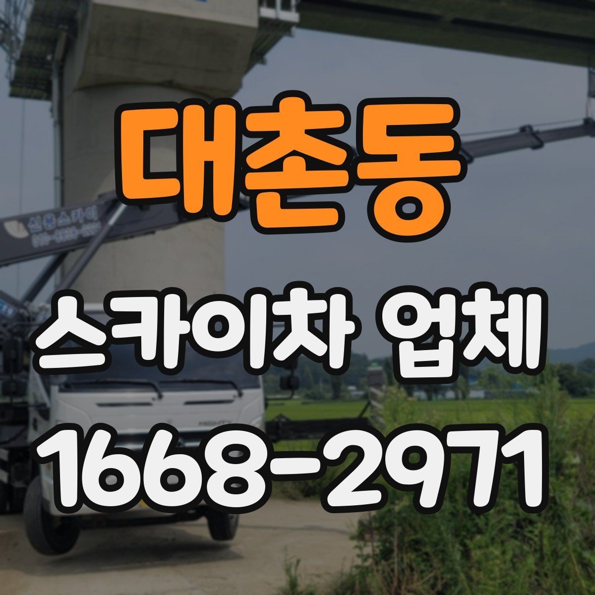 대촌동 스카이차 업체 의뢰가 빠르게 진행되는 조건