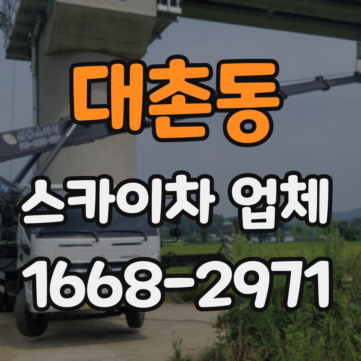 대촌동 스카이차 업체