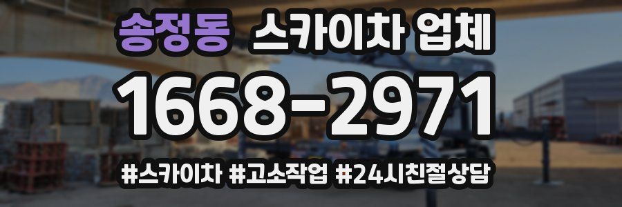 송정동 스카이차 업체