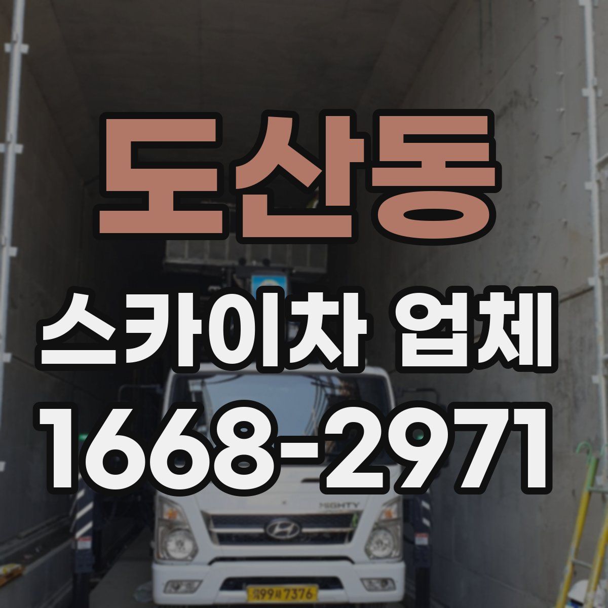 도산동 스카이차 업체