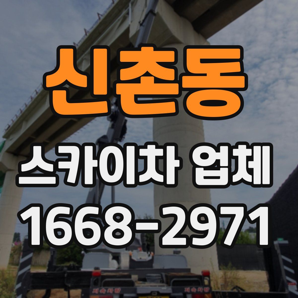 신촌동 스카이차 업체