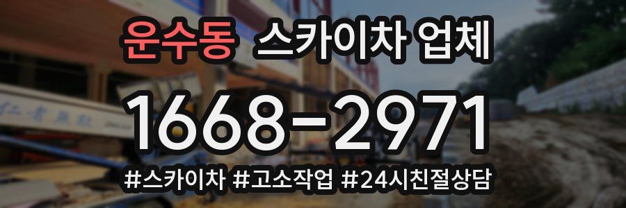운수동 스카이차 업체