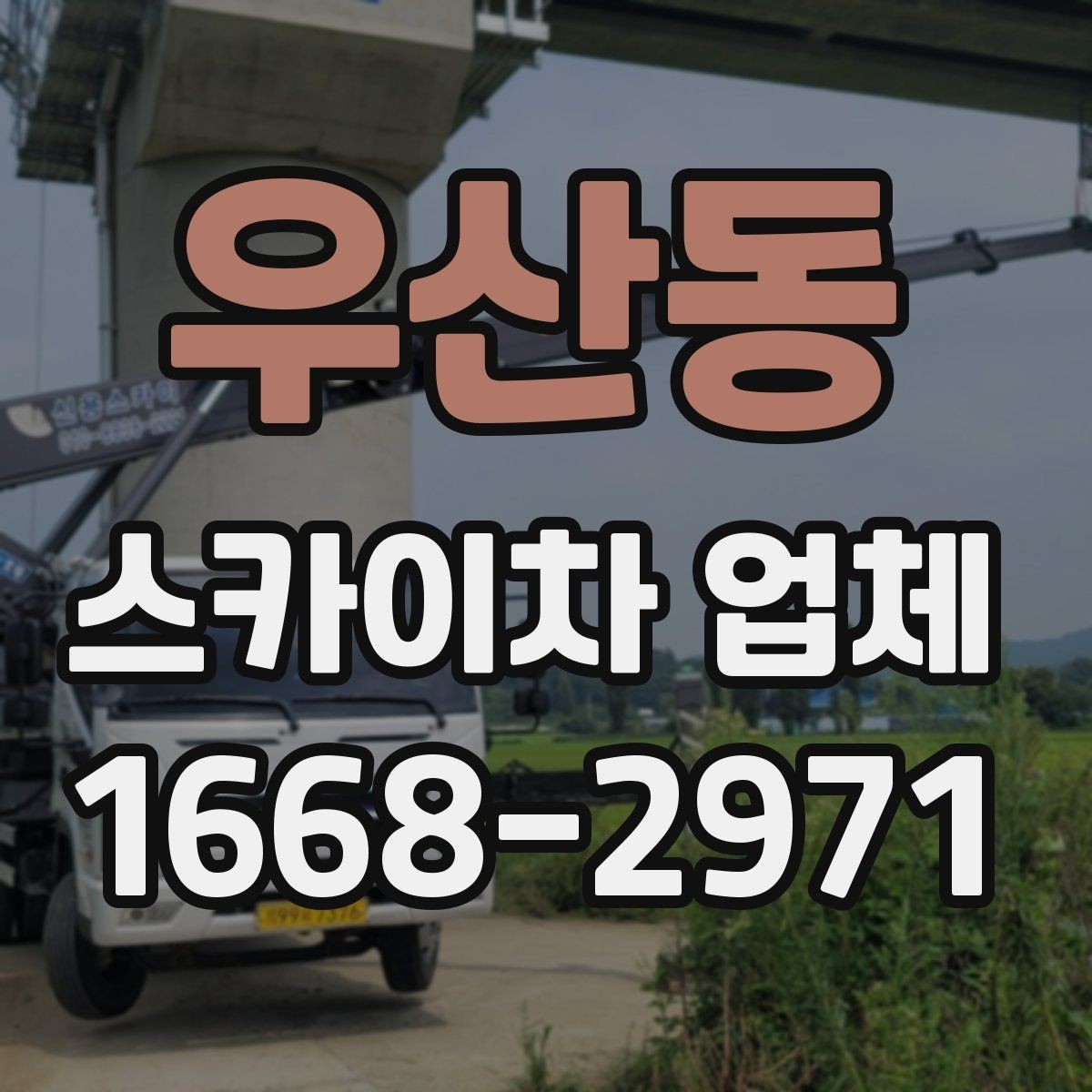 우산동 스카이차 업체 이용 시 작업 높이별 준비사항