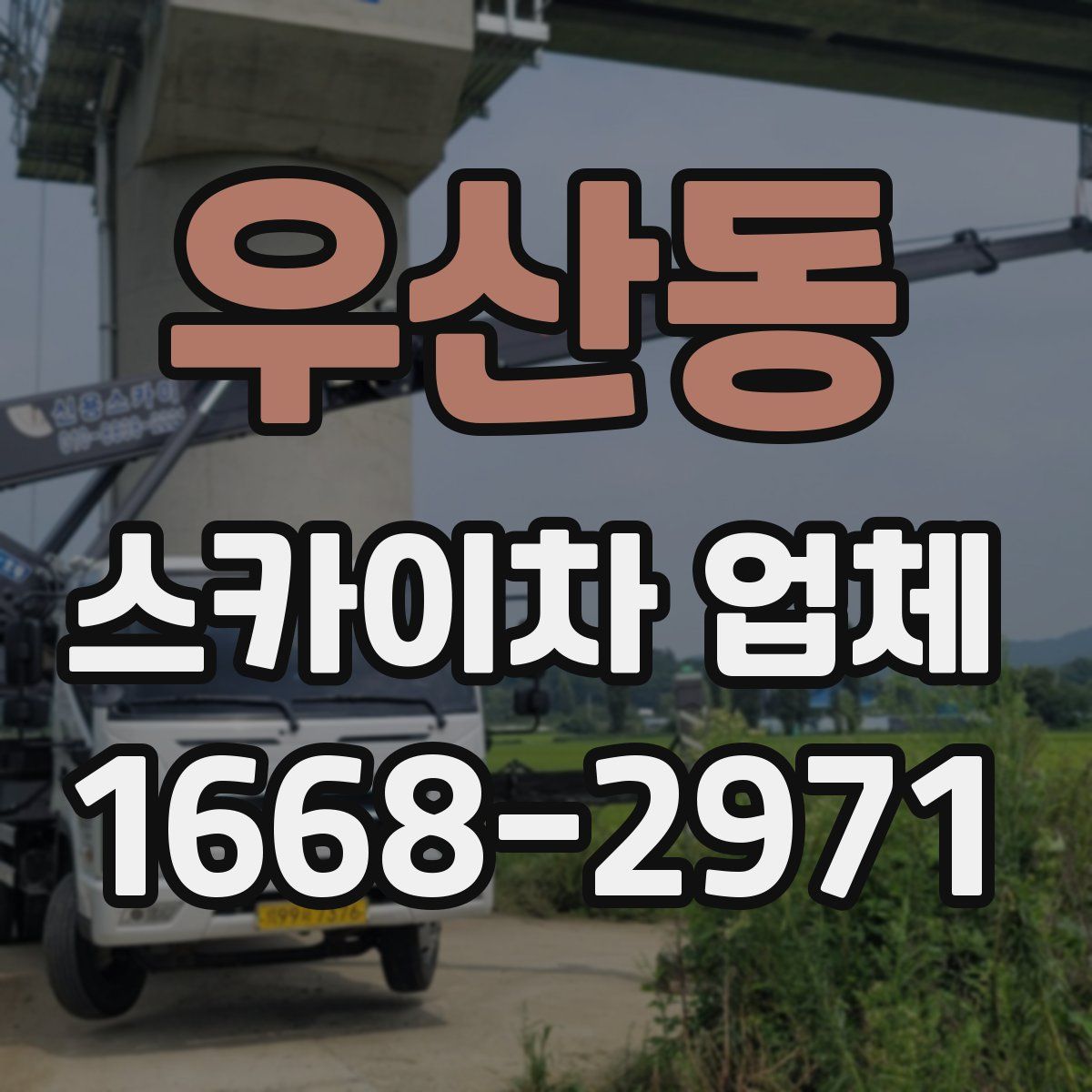우산동 스카이차 업체