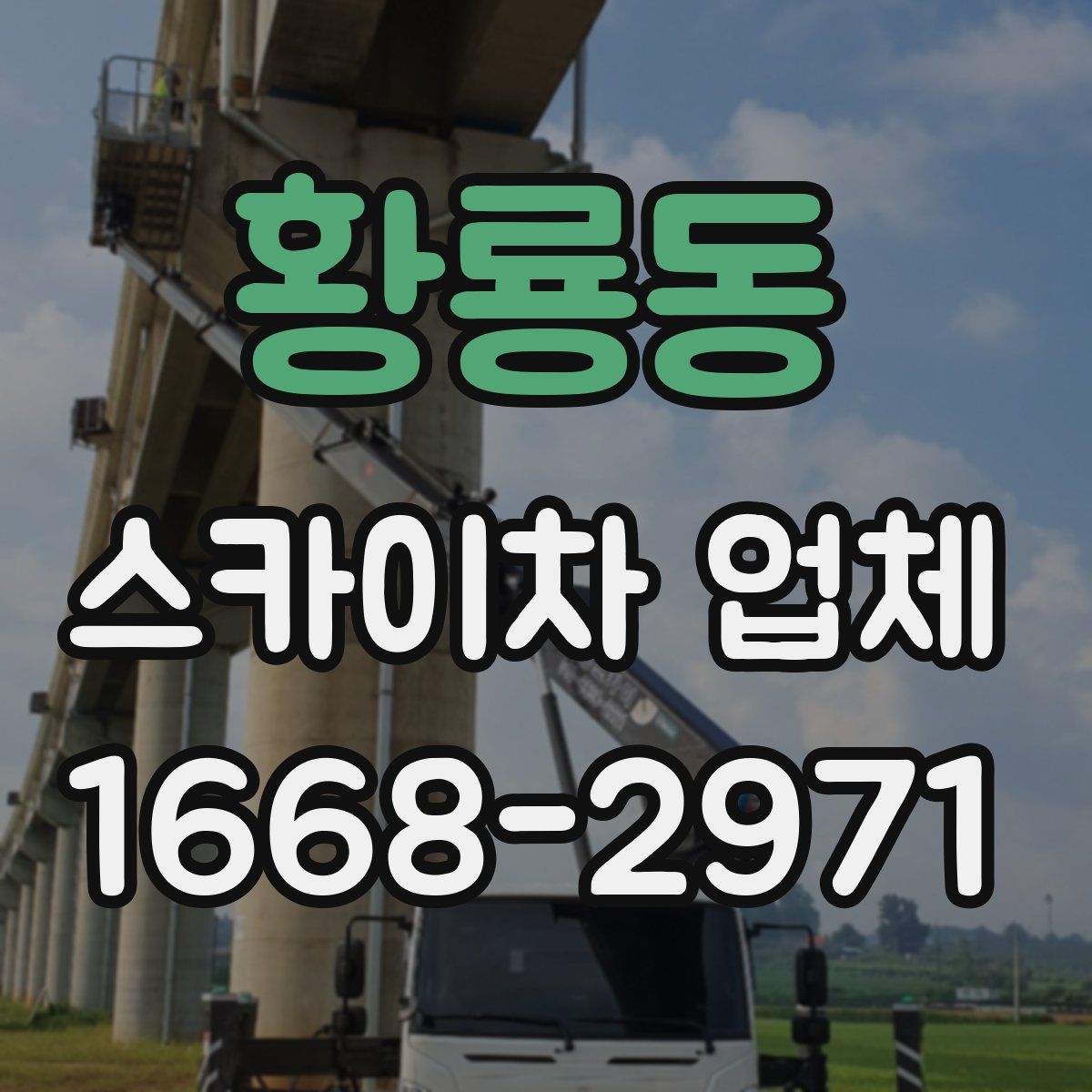 황룡동 스카이차 업체