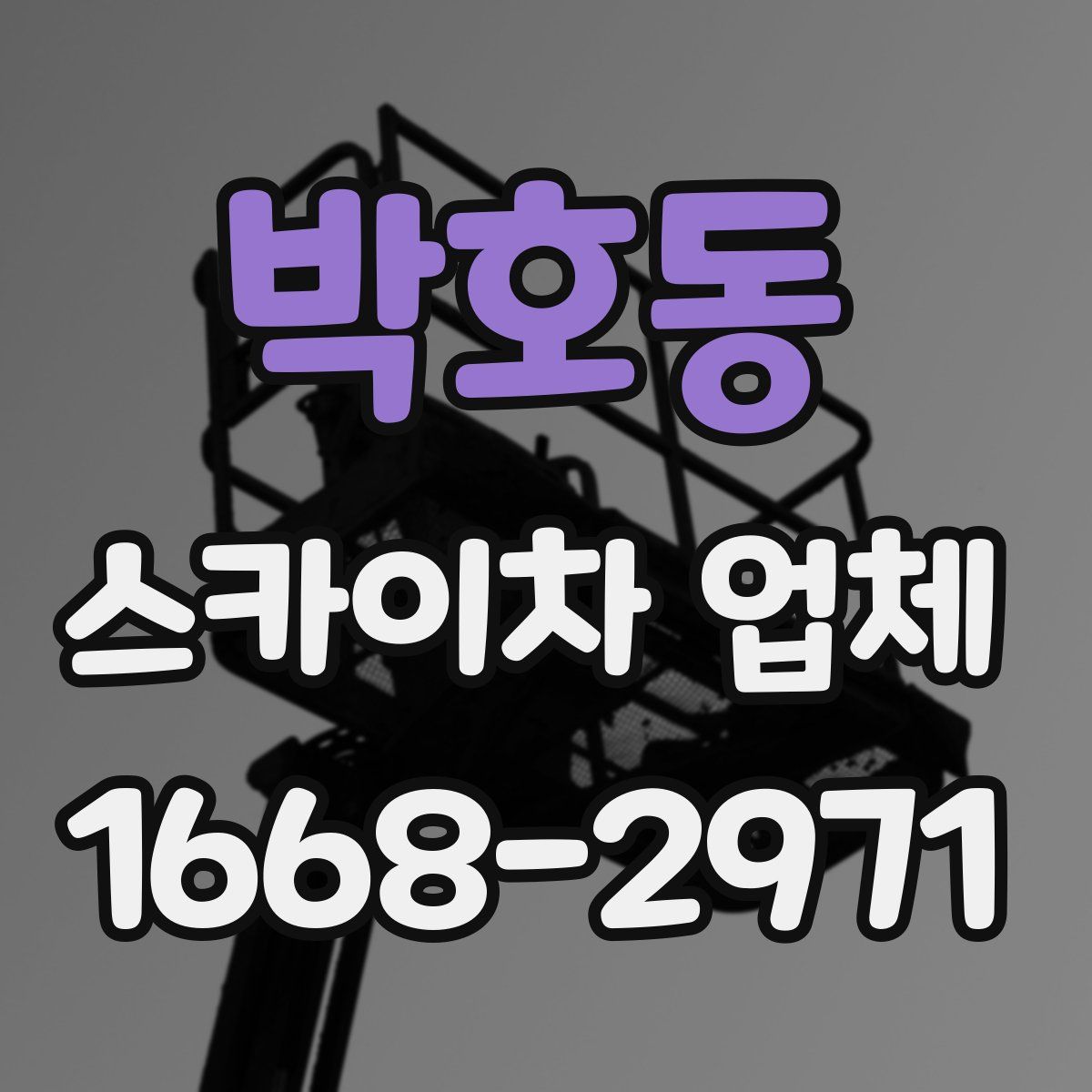 박호동 스카이차 업체