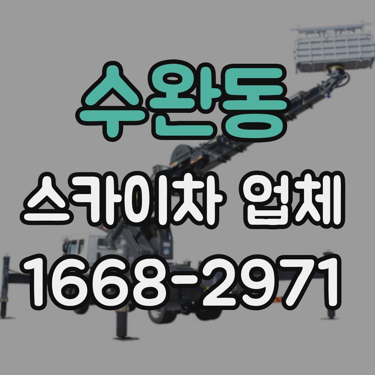 수완동 스카이차 업체