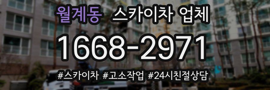 월계동 스카이차 업체