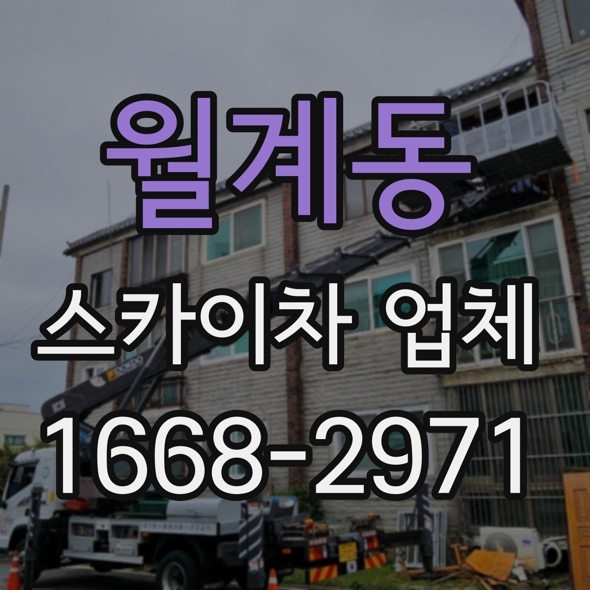 월계동 스카이차 업체